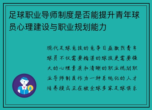 足球职业导师制度是否能提升青年球员心理建设与职业规划能力