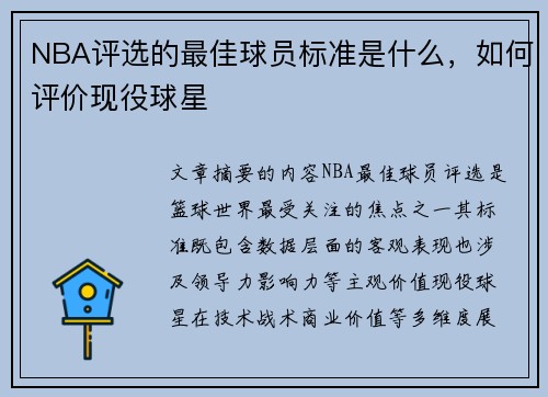 NBA评选的最佳球员标准是什么，如何评价现役球星
