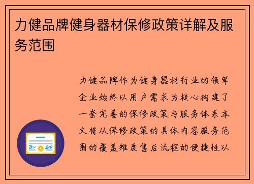 力健品牌健身器材保修政策详解及服务范围
