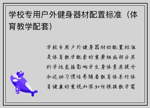 学校专用户外健身器材配置标准（体育教学配套）