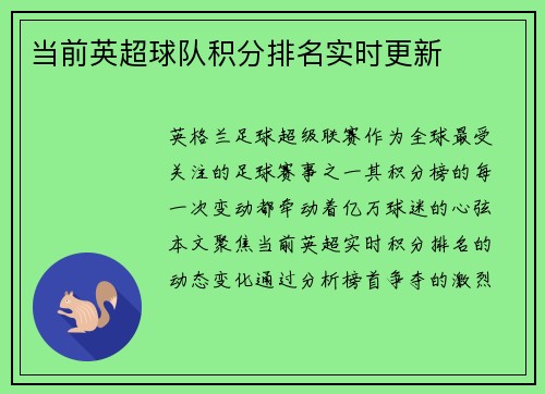 当前英超球队积分排名实时更新