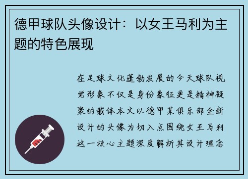 德甲球队头像设计：以女王马利为主题的特色展现