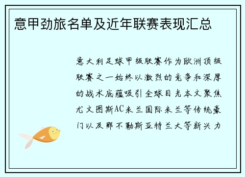 意甲劲旅名单及近年联赛表现汇总