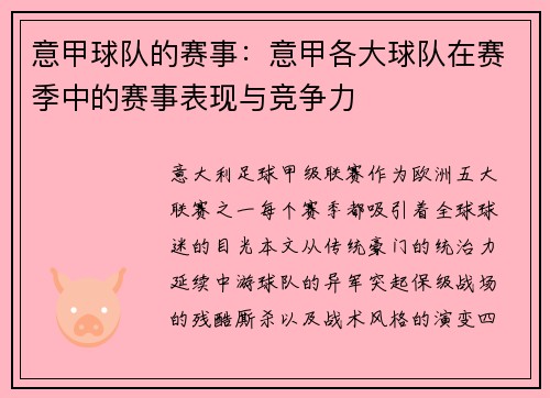 意甲球队的赛事：意甲各大球队在赛季中的赛事表现与竞争力