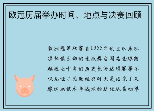 欧冠历届举办时间、地点与决赛回顾