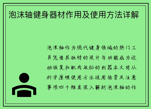 泡沫轴健身器材作用及使用方法详解