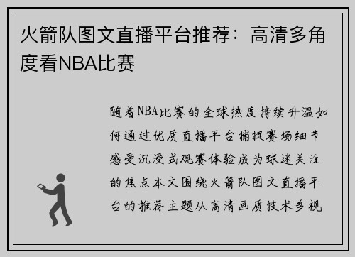 火箭队图文直播平台推荐：高清多角度看NBA比赛